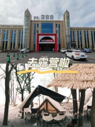 -268童话露营营地·烧烤·团建