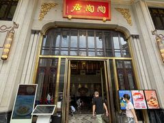 -陶陶居酒家(第十甫路总店)