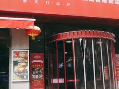 门面-捞围鲜·港式打边炉(海阳路店)