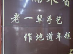 -糯米香(长江路店)