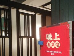 -味上湘菜馆(岳麓山店)