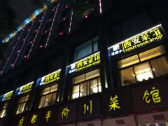 门面-秦唐一号西安菜馆(钟楼店)
