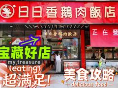 门面-日日香卤鹅饭店·澄海狮头鹅(澄海店)