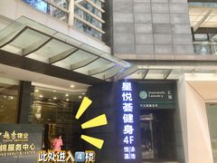 -星悦荟健身游泳(珠江新城店)