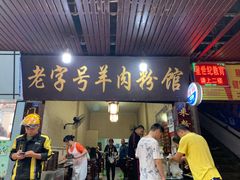 门面-老字号羊肉粉馆