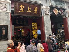 门面-皇上皇腊味店(下九路店)