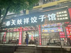 -奉天蚨祥饺子馆