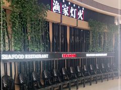 -渔家灯火(领秀城店)