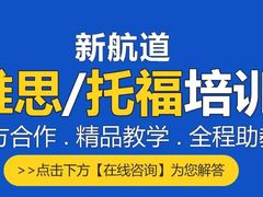 -新航道雅思托福·留学·考研培训(人民广场校区)