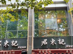 -君东记本帮面馆(天钥桥路店)