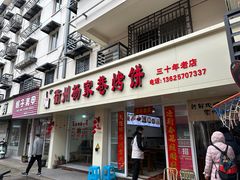 -衢州杨家巷烤饼(国金中心店)