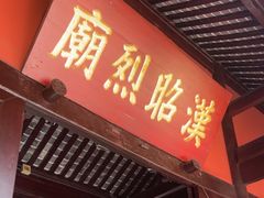 -成都武侯祠博物馆