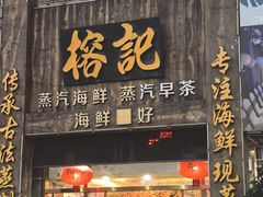 -榕记(番禺总店)