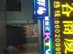 -欢乐驿站量贩式KTV(西丽店)