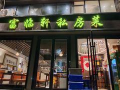 -富临轩私房菜(集庆门大街店)