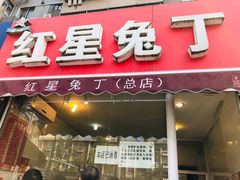门面-红星兔丁(东风大桥店)