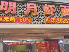 -明月虾面(厦禾路店)