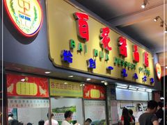 门面-百花传统甜品店(原址店)