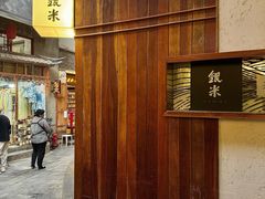 -银米·云南传统过桥米线(双廊黑金冠店)