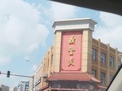 -鼎丰真(四马路店)