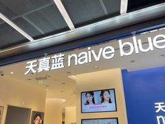-天真蓝照相馆(五角场百联又一城店)