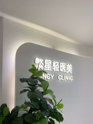 -繁星轻医美连锁