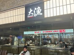 -大渔铁板烧(大悦城店)