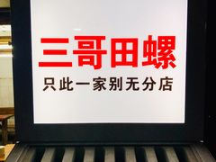 -三哥田螺(北书院街店)