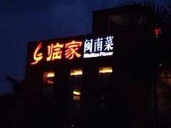 iphone_upload_pic-临家闽南菜(翔安店)