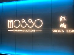 -MOSSO音乐酒吧·live house(南京旗舰店)