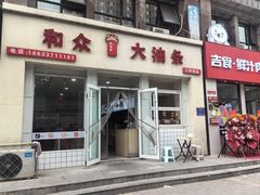 -和众大油条(维明路店)