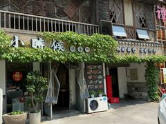 -小时候焗海鲜(鄞州万达店)
