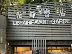 -先锋书店(五台山总店)