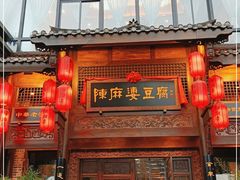 门面-陈麻婆豆腐总店