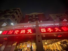 门面-胡须佬鸡煲四季火锅店(石厦西村直营店)