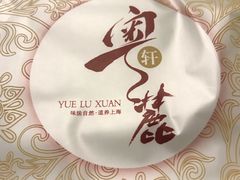-粤麓轩餐厅(中信泰富广场店)