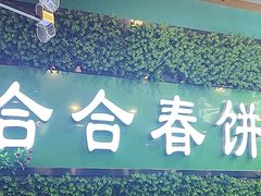 -合合春饼·酱骨·东北菜(潘家园店)