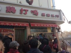 -鸡打鸣熏鸡系列(总店)