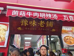 -逍遥镇刘相五胡辣汤豆沫馆(康复中街店)