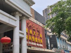 -益健美食大广场(北岭店)