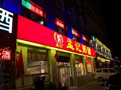 门面-孟记粥铺·家常菜·烧烤·粥(亚运村店)