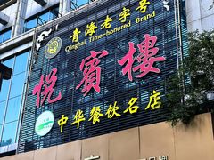 -清真悦宾楼食府(海湖店)