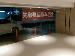 -合生汇·停车场