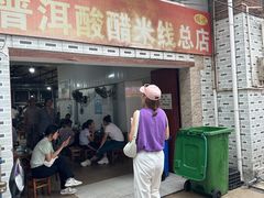 -正宗杨记普洱酸醋米线(总店)
