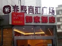 -如家酒店(成都春熙路步行街店)