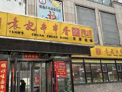 -袁记串串香(泉水轻轨站店)