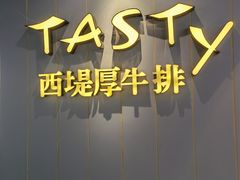 -西堤厚牛排(昆山店)