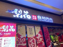 -梨花自助烤肉(天河城店)