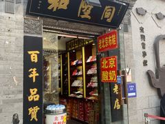 -烟袋斜街