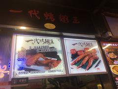 -一代烤翅王(大汉口店)